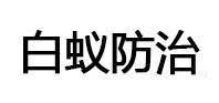 班玛白蚁治理消杀